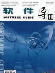 软件导刊 计算机软件及辅助设备领域论文投稿指南