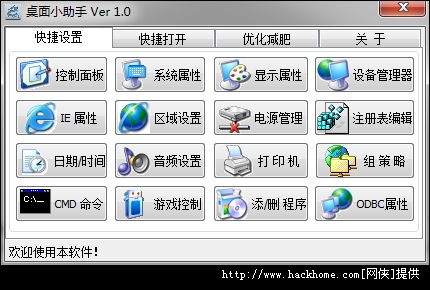 桌面小助手 v1.0绿色版 高效电脑桌面辅助工具
